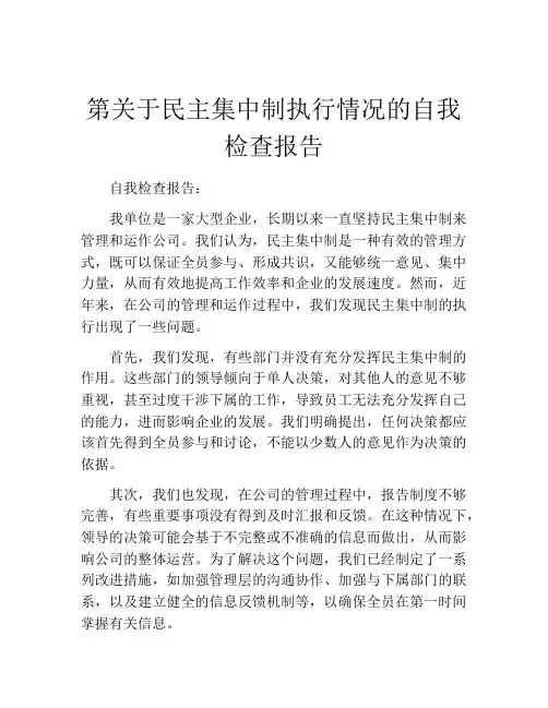 第关于民主集中制执行情况的自我检查报告