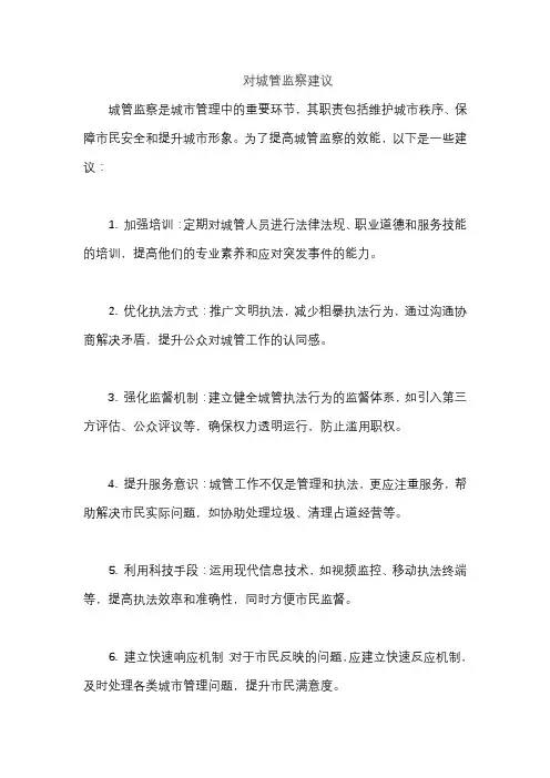 对城管监察建议