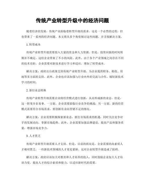 传统产业转型升级中的经济问题