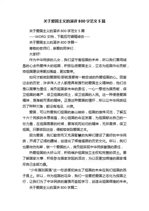 关于爱国主义的演讲800字范文5篇