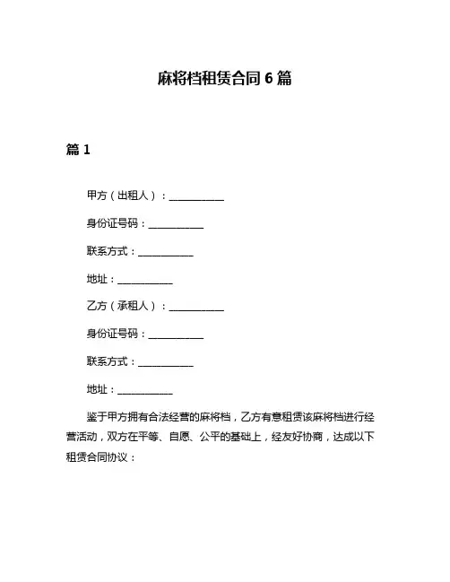 麻将档租赁合同6篇