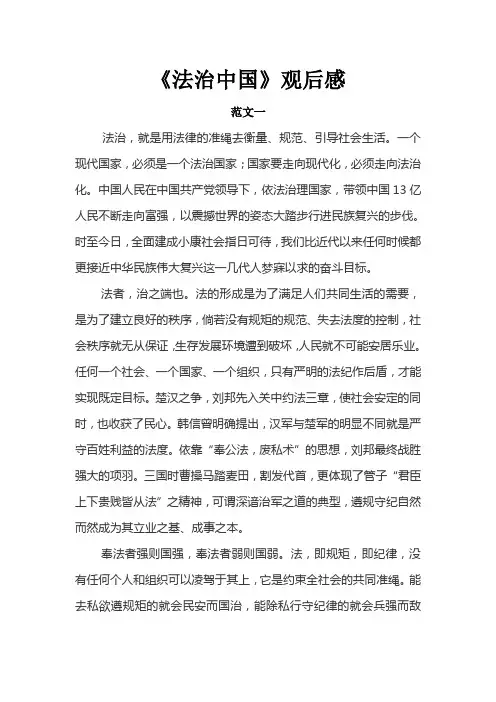 《法治中国》观后感