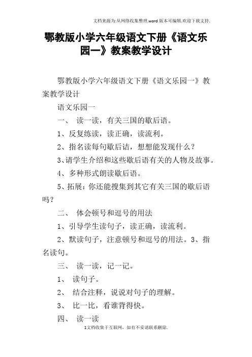鄂教版小学六年级语文下册语文乐园一教案教学设计