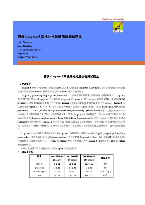 碧波Caspase-3活性分光光度法检测试剂盒
