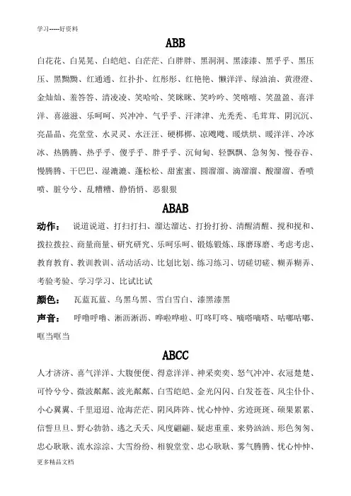 最新ABB、AABB式词语大全