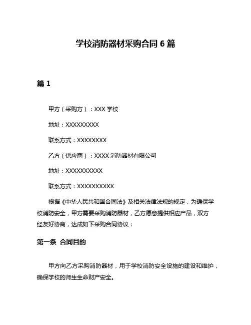 学校消防器材采购合同6篇