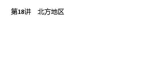 八年级地理中考第四部分 第18讲 北方地区