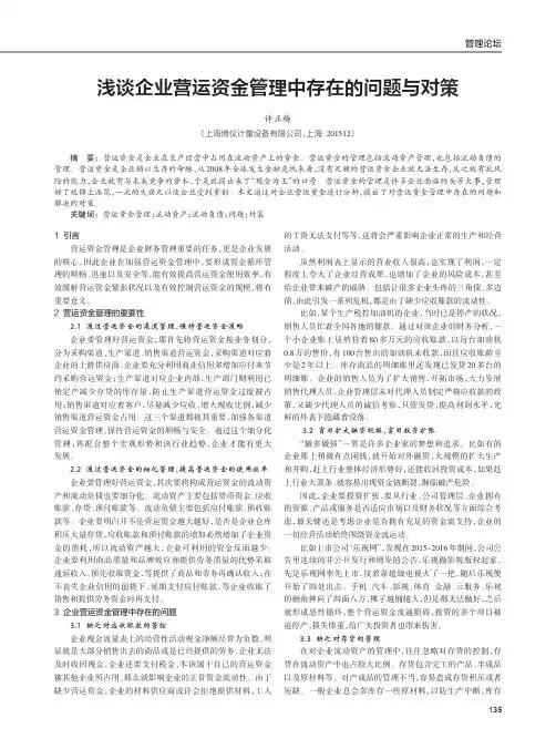 浅谈企业营运资金管理中存在的问题与对策