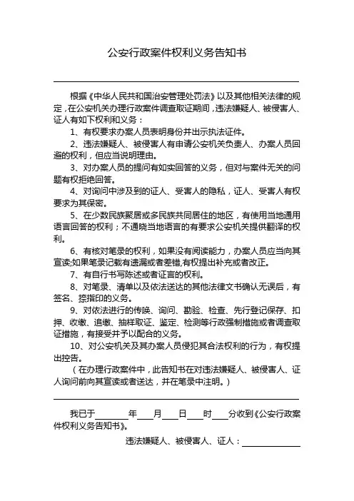 公安行政案件权利义务告知书
