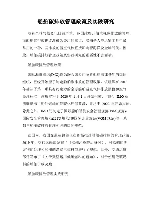 船舶碳排放管理政策及实践研究