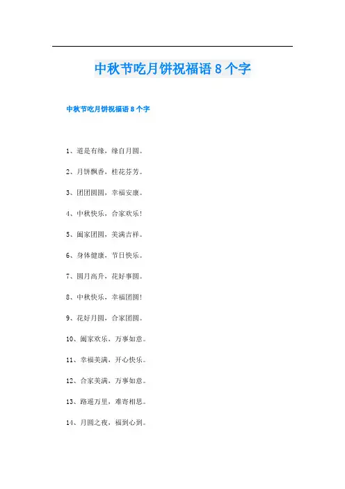 中秋节吃月饼祝福语8个字