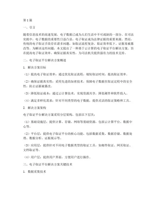 电子取证平台解决方案(3篇)