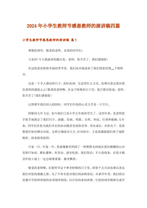 2024年小学生教师节感恩教师的演讲稿四篇_5