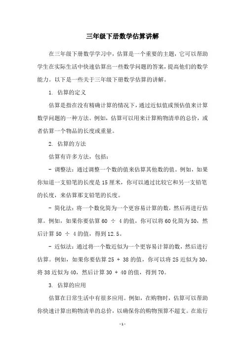 三年级下册数学估算讲解