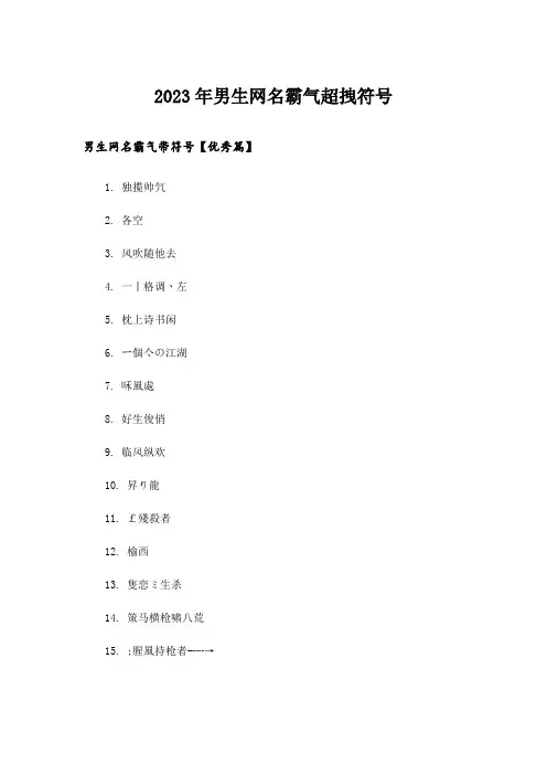 2023年个性_男生网名霸气超拽符号_1