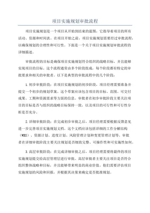 项目实施规划审批流程