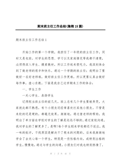 期末班主任工作总结(集锦15篇)