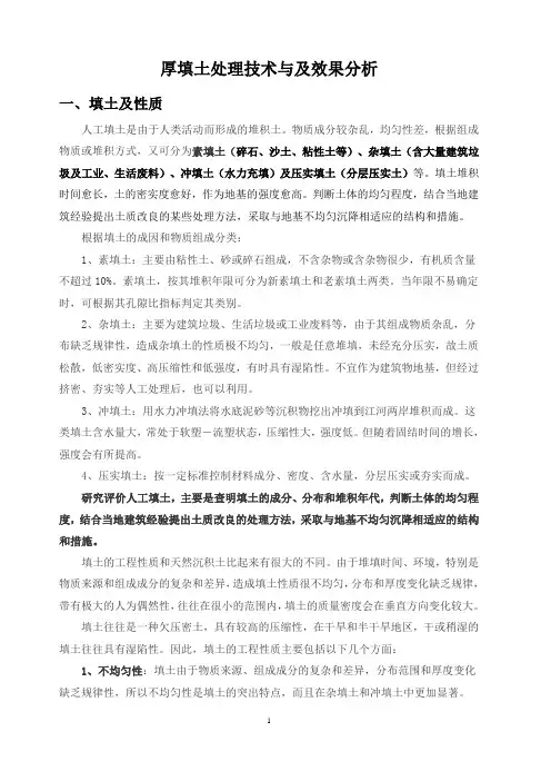 厚填土处理技术与及效果分析