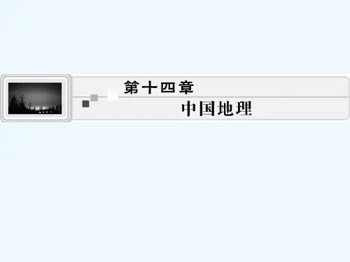 高考地理一轮总复习第十四章第1讲中国地理概况课件