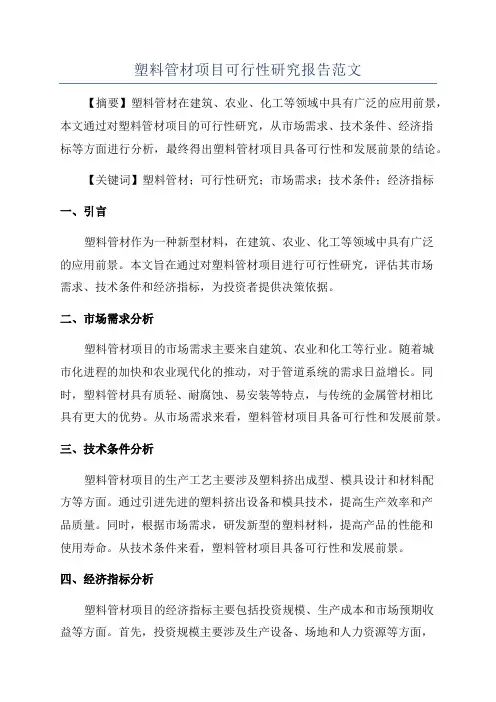 塑料管材项目可行性研究报告范文