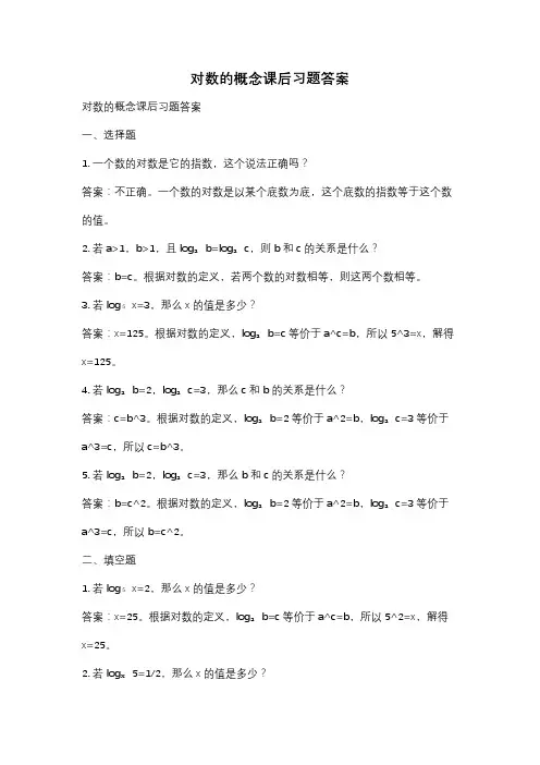 对数的概念课后习题答案