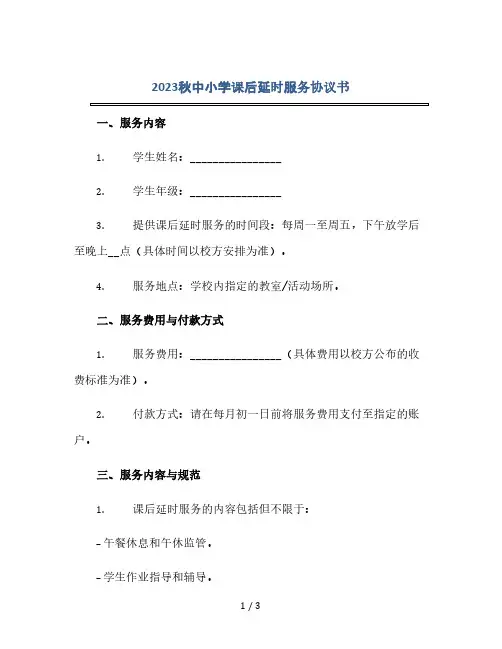 2023秋中小学课后延时服务协议书(2024精)