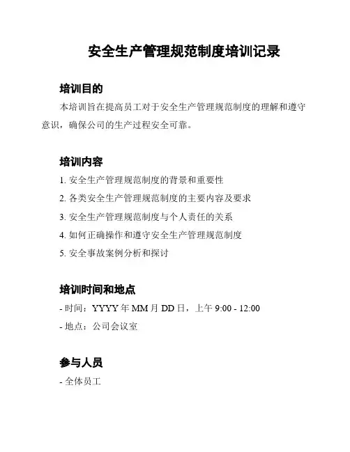 安全生产管理规范制度培训记录
