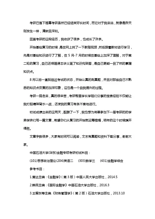 新版中国石油大学(华东)金融专硕考研经验考研真题考研参考书