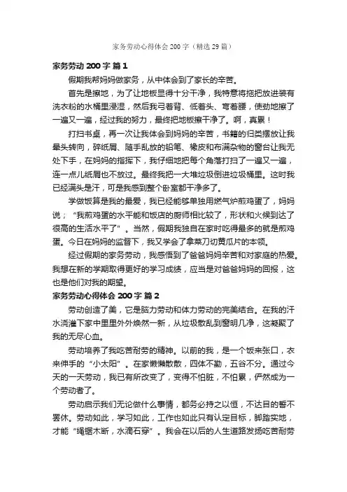 家务劳动心得体会200字（精选29篇）