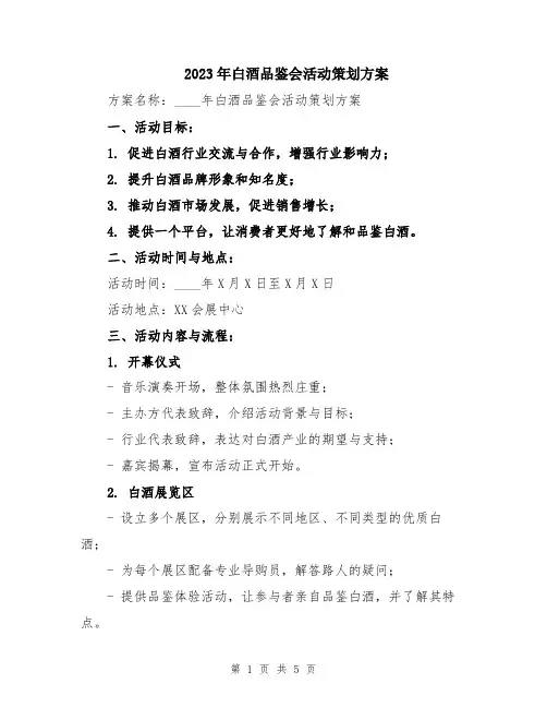2023年白酒品鉴会活动策划方案
