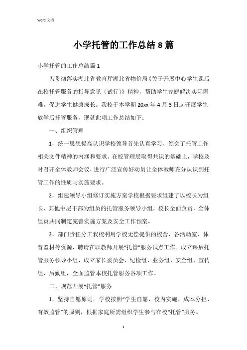 小学托管的工作总结8篇