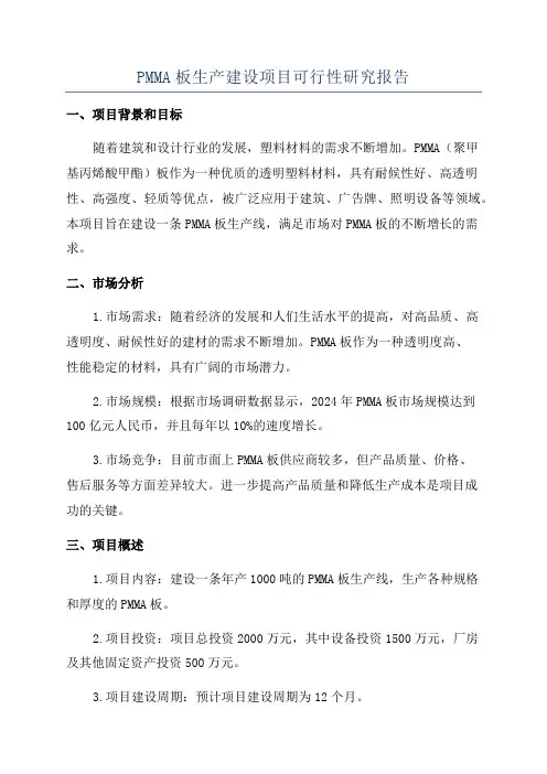 PMMA板生产建设项目可行性研究报告
