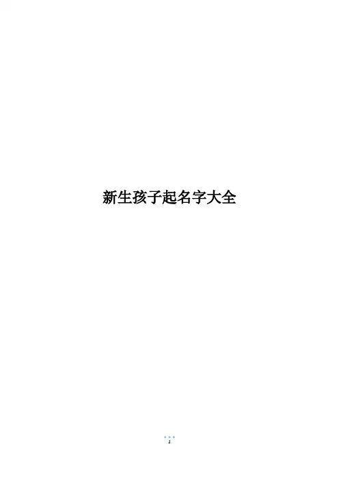 新生孩子起名字大全