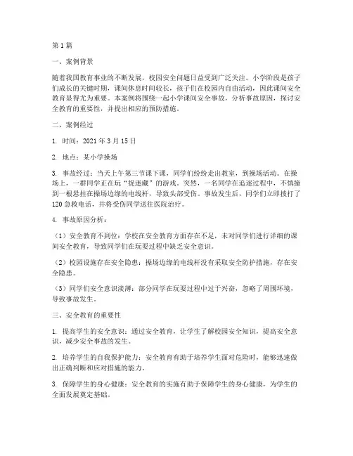 小学课间安全教育案例(2篇)