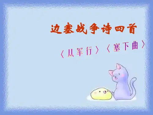 选修《边塞战争诗四首》