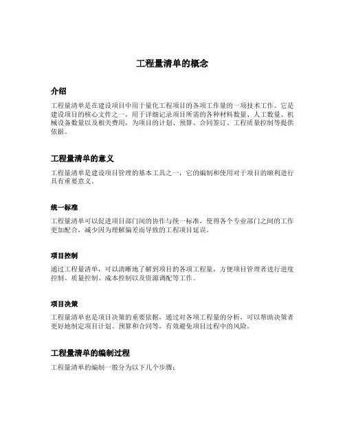 简述工程量清单的概念