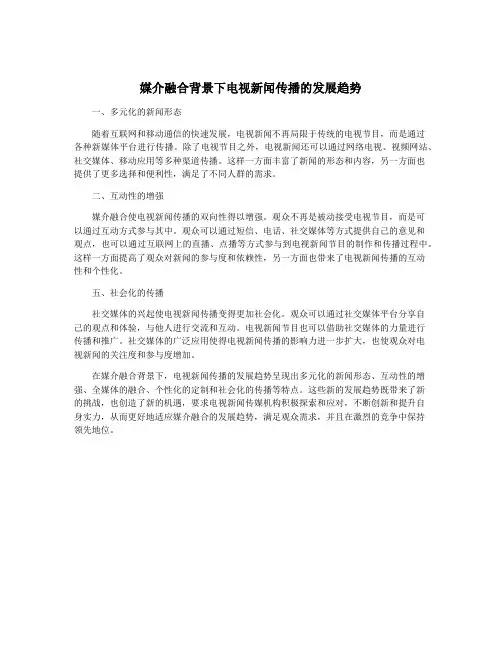 媒介融合背景下电视新闻传播的发展趋势