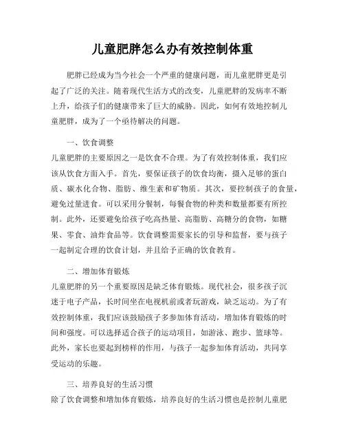 儿童肥胖怎么办有效控制体重