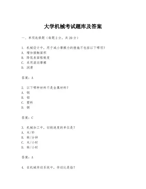 大学机械考试题库及答案