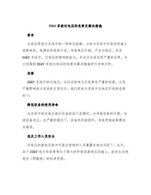 35kV系统过电压的危害及解决措施