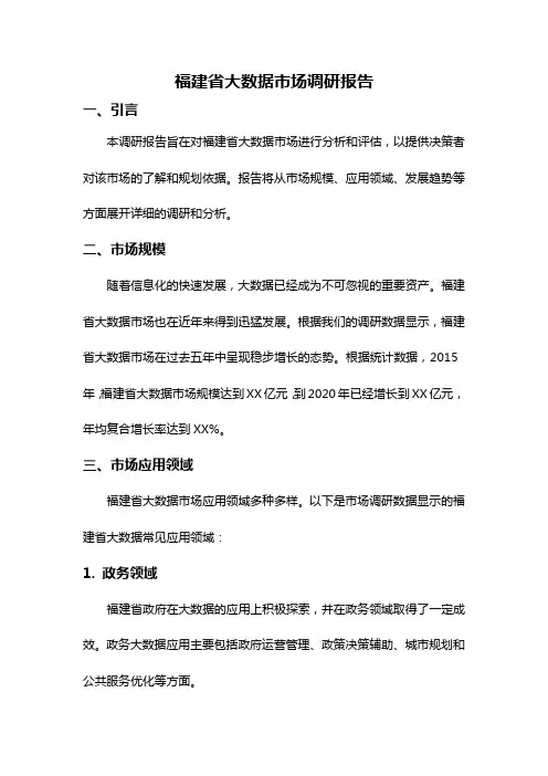福建省大数据市场调研报告