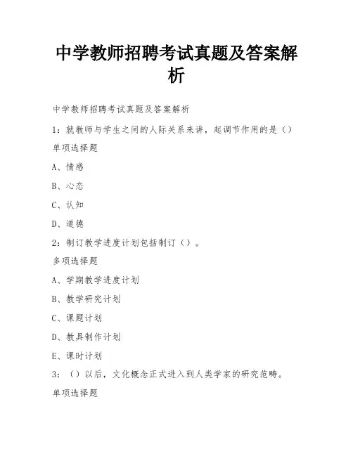 中学教师招聘考试真题及答案解析