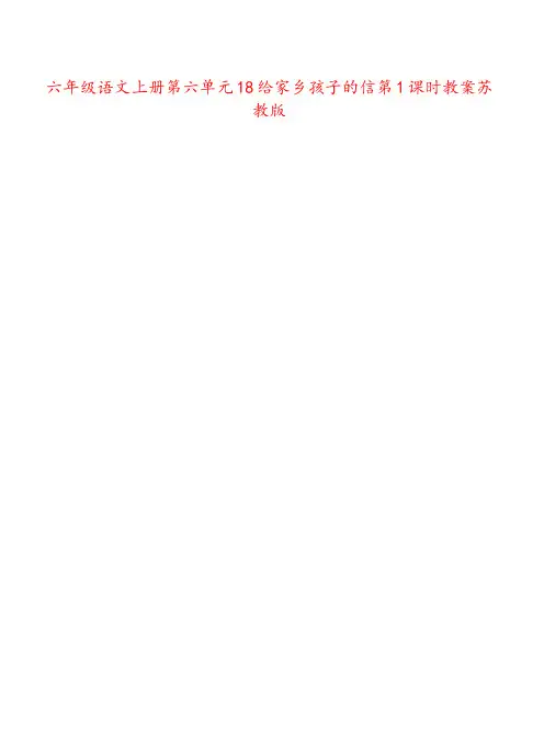 六年级语文上册第六单元18给家乡孩子的信第1课时教案苏教版