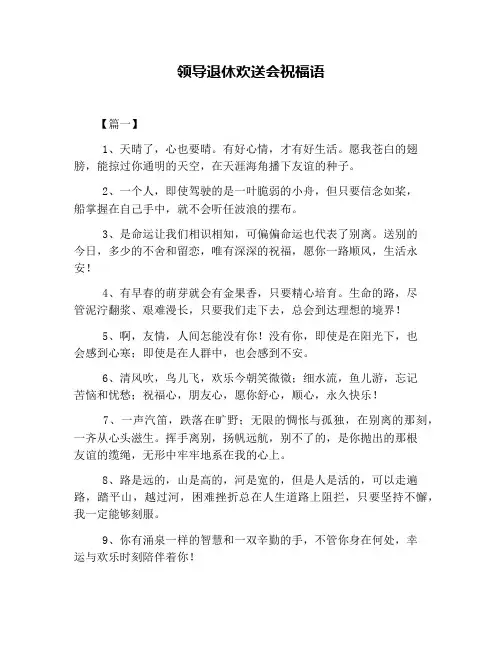 领导退休欢送会祝福语