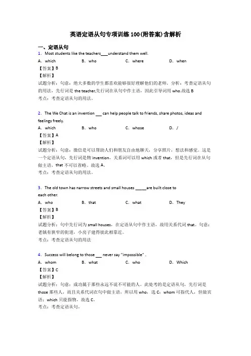 英语定语从句专项训练100(附答案)含解析