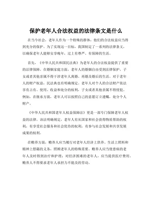 保护老年人合法权益的法律条文是什么