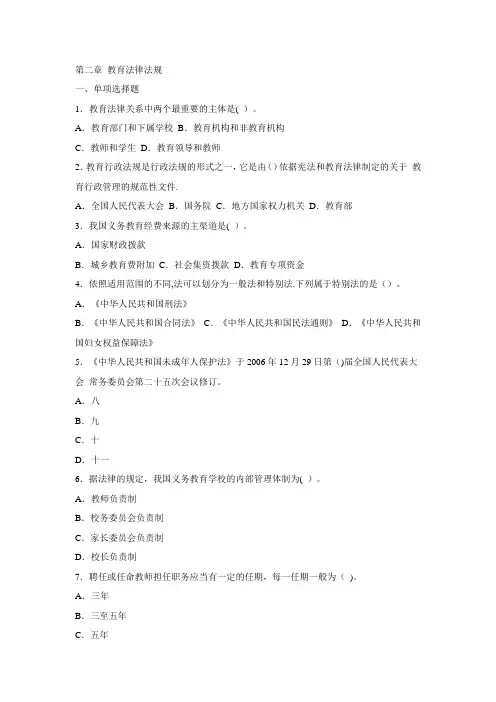 幼儿教师职业资格考试《综合素质》第二章-教育法律法规