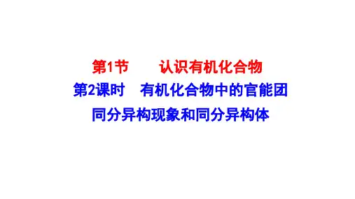 有机化合物中的官能团 同分异构现象和同分异构体 课件 2022-2023学年高一化学必修第二册