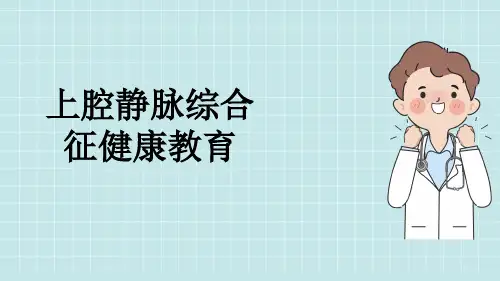 上腔静脉综合征健康教育