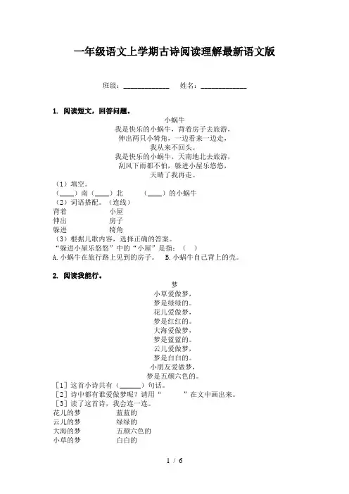 一年级语文上学期古诗阅读理解最新语文版